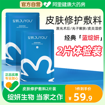 绽妍械号医美医用敷料修护2片装