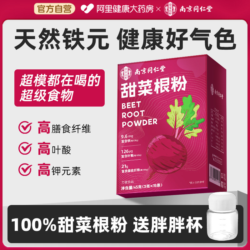 同仁堂甜菜根粉汁红菜头花青素富铁膳食纤维粉无蔗糖健身代餐粉