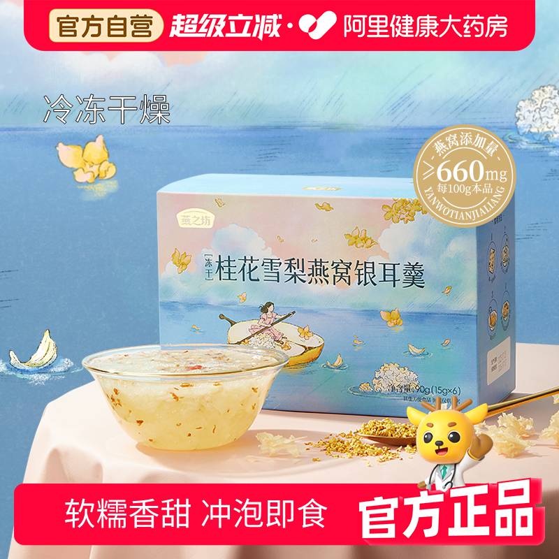 燕之坊桂花雪梨燕窝银耳羹免煮冲泡燕窝红枣莲子雪梨银耳汤软糯
