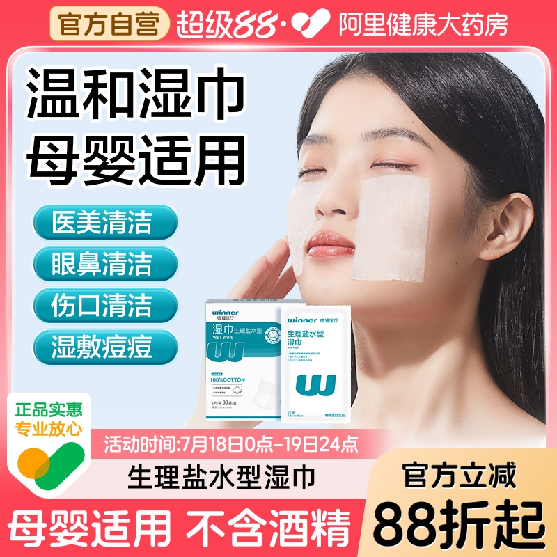 稳健0.9%盐水湿巾婴童敷脸医美