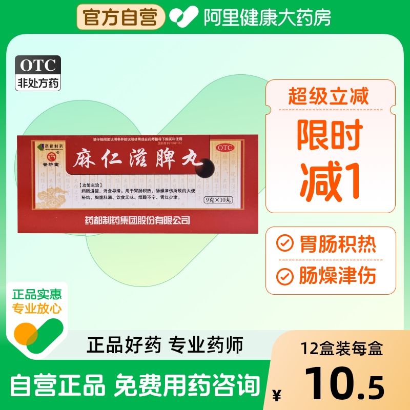 【普济堂】麻仁滋脾丸9g*10丸/盒润肠通便大便秘结便秘消食导滞胃肠积热