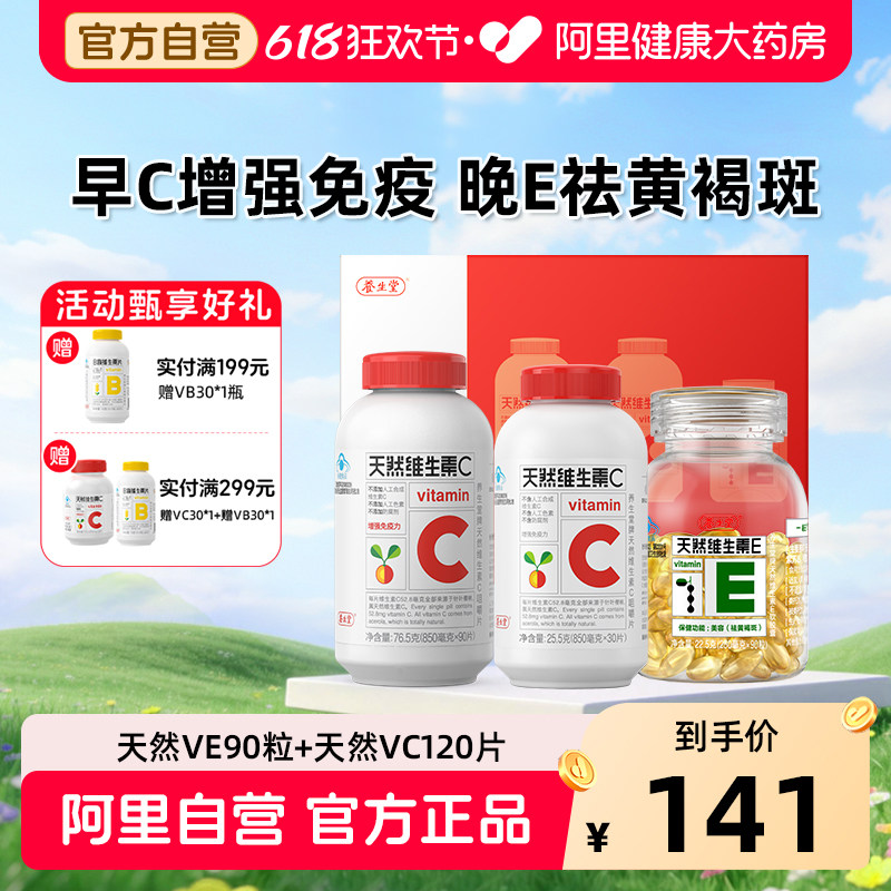 养生堂天然维生素e软胶囊ve祛黄褐斑维生C增强免疫力vc官方正品