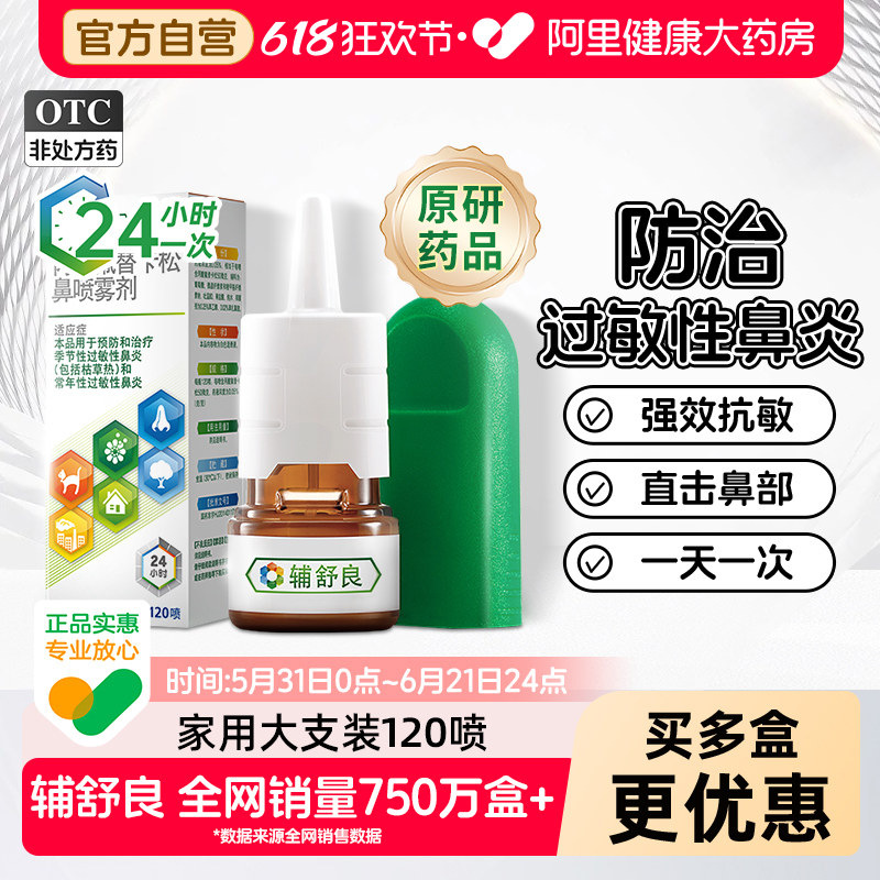 【原研药】辅舒良丙酸氟替卡松鼻喷雾剂打喷嚏鼻塞鼻炎鼻痒过敏性