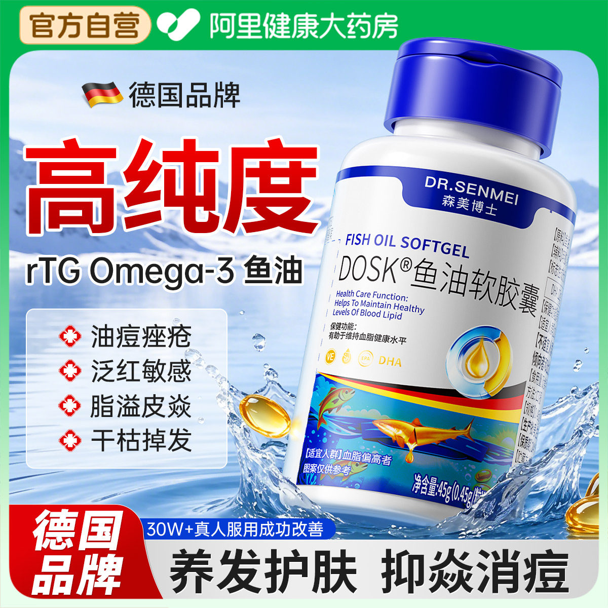 德国高含量omega3祛痘净焱鱼油图片