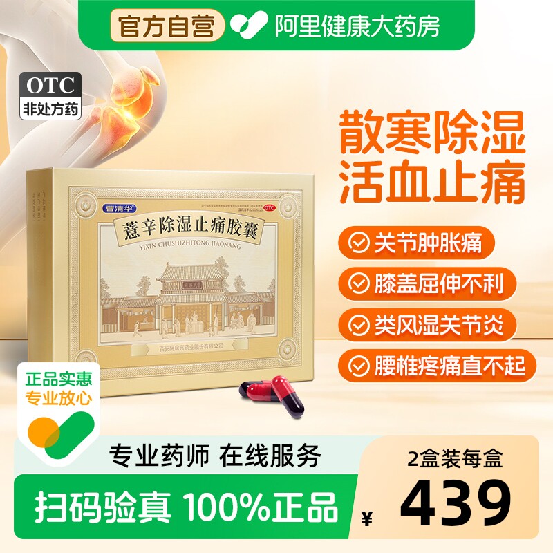 【自营】【曹清华】薏辛除湿止痛胶囊0.3g*216粒/盒关节疼痛活血止痛肿胀关节炎