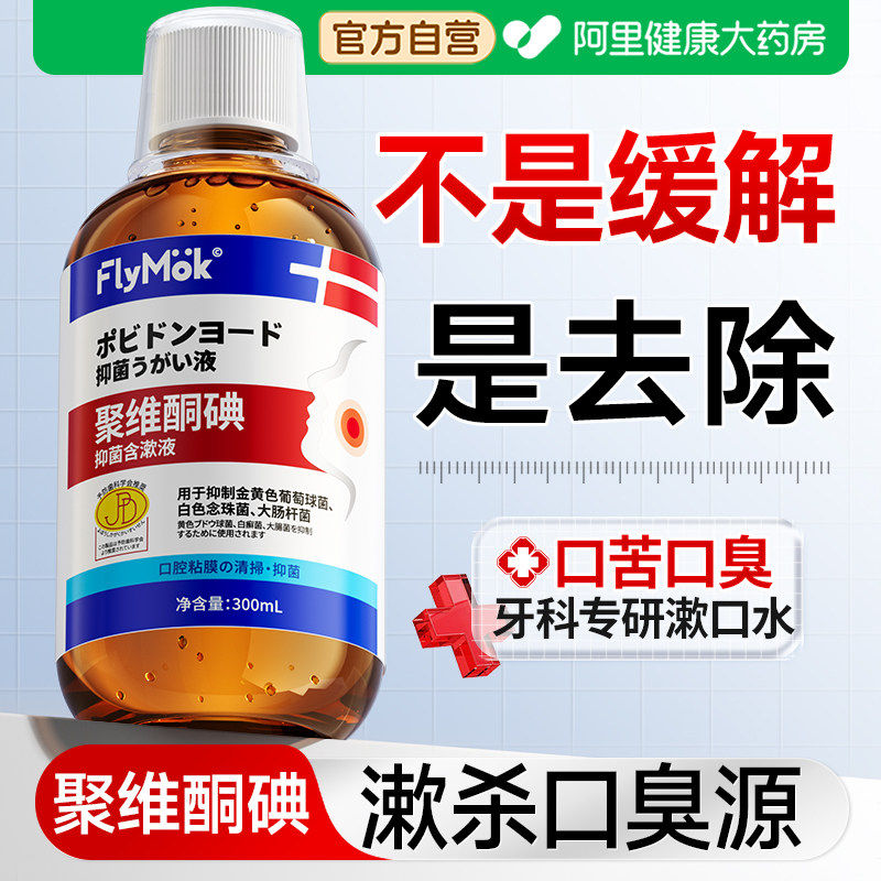 聚维酮碘漱口水医除口臭用碘伏含漱液消杀牙结石菌持久留香牙周 - 阿里健康大药房出品