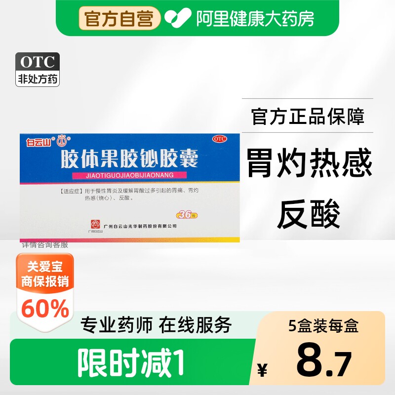 [自营][白云山]胶体果胶铋胶囊50mg*36粒/盒图片