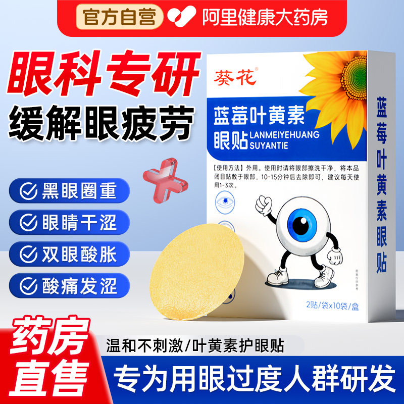 葵花叶黄素冰敷眼贴冷缓解眼疲劳酸胀干涩发胀流泪护眼保健贴眼膜 - 实物图