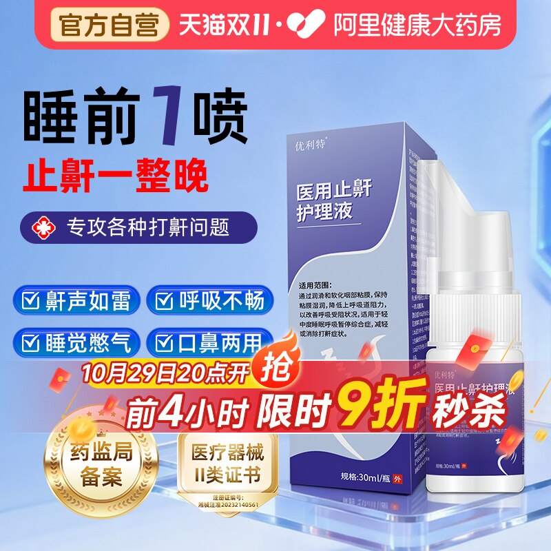 医用液体止鼾器男女呼吸通气防打鼾正品优利特男士喷雾护理液睡眠