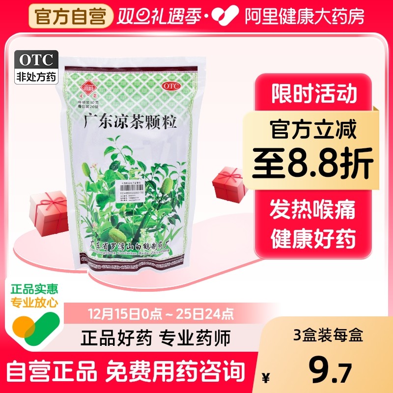 【观鹤】广东凉茶颗粒10g*20袋/袋感冒清热去湿发热祛湿