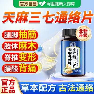 【全新升级】天麻三七通络片