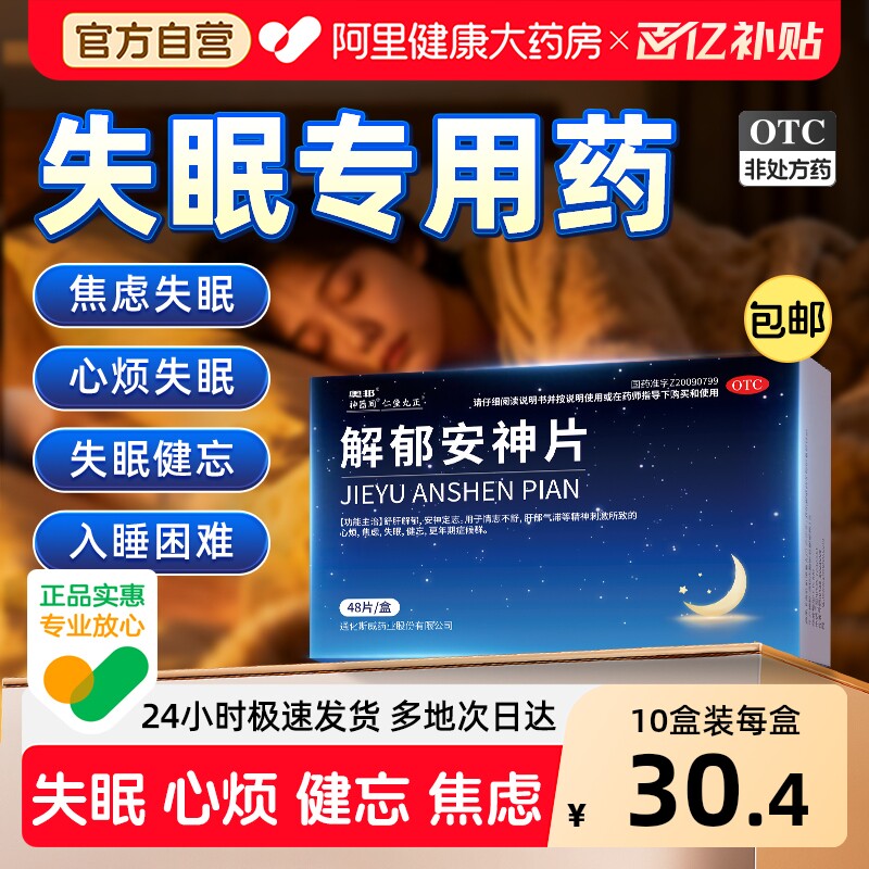 解郁安神片医用安眠睡眠片100片助眠舒失眠片快速入睡成人专用药 - 实物图