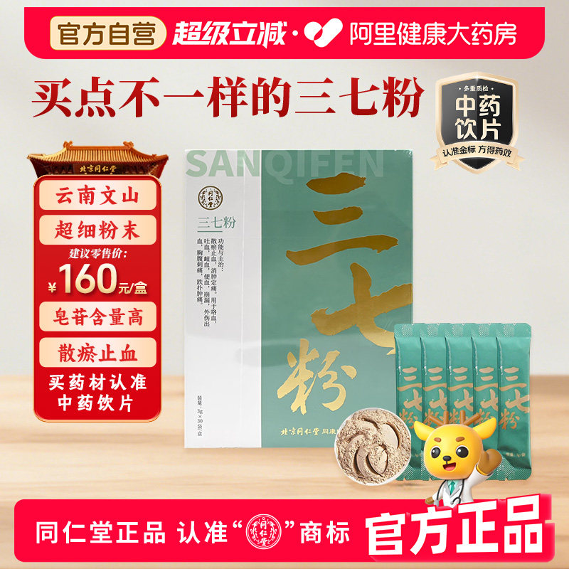 北京同仁堂三七粉3g×30袋独立包装正宗云南文山消肿止血中药饮片,传统滋补营养品,滋补经典方/精制中药材,淘宝优惠券,粉丝福利购,淘宝优惠卷