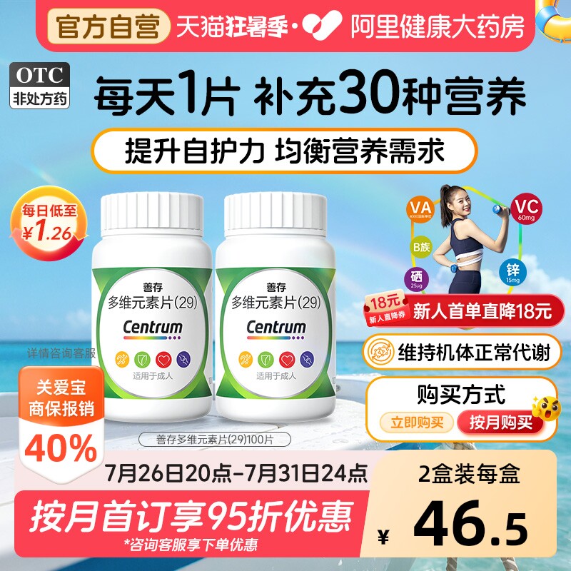 善存29种多维元素片100片复合维生素d3b2维c叶酸官方