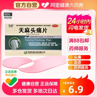 【东新】天麻头痛片0.35g*48片/盒血虚止痛养血血瘀