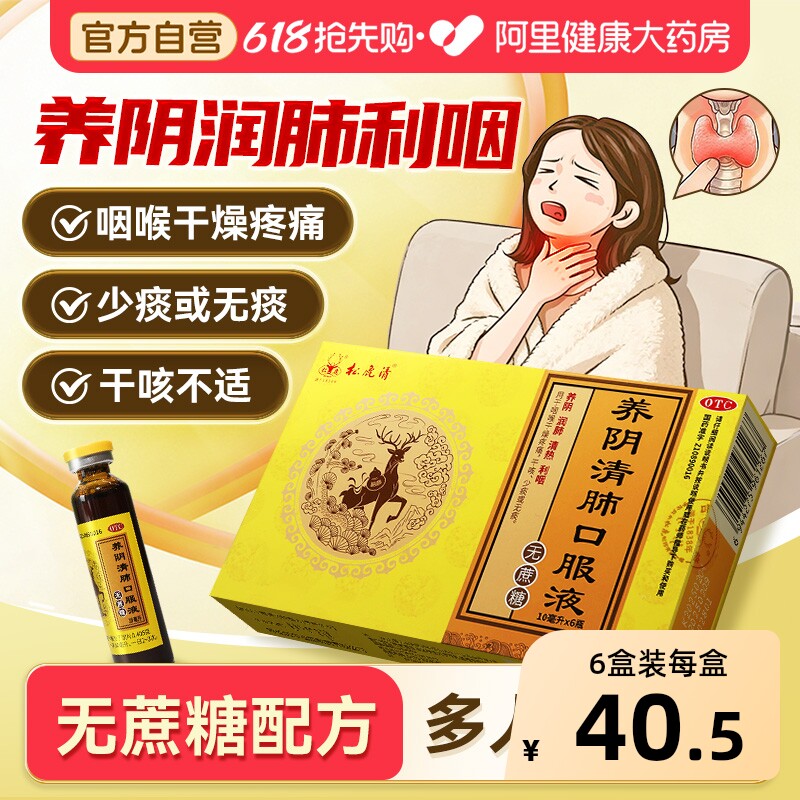 松鹿养阴清肺口服液合剂养阴清肺丸颗粒利咽干咳少痰咽喉干痛缓解