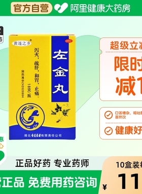 连乡左金丸香连丸剂食管炎反流性治疗旗舰店官方胃药大全中成药
