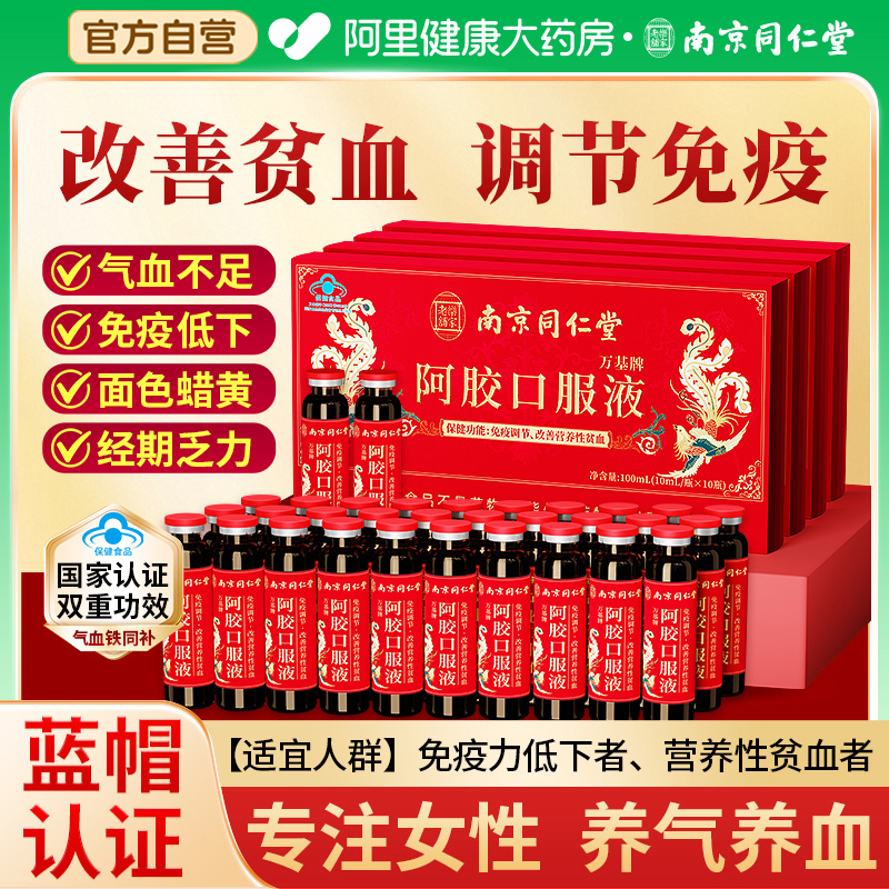 气血双补】南京同仁堂阿胶口服液