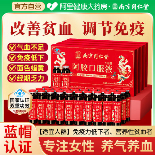 气血双补】南京同仁堂阿胶口服液