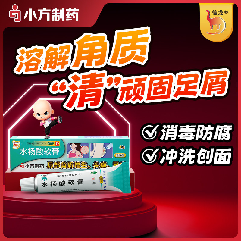 信龙水杨酸软膏专用医用官方旗舰店正品脚气药膏软化鸡眼去角质