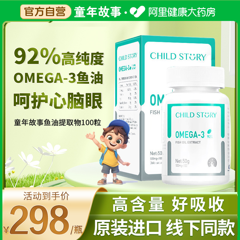 童年故事深海鱼油软胶囊92%高纯度omega3鱼油提取物100粒