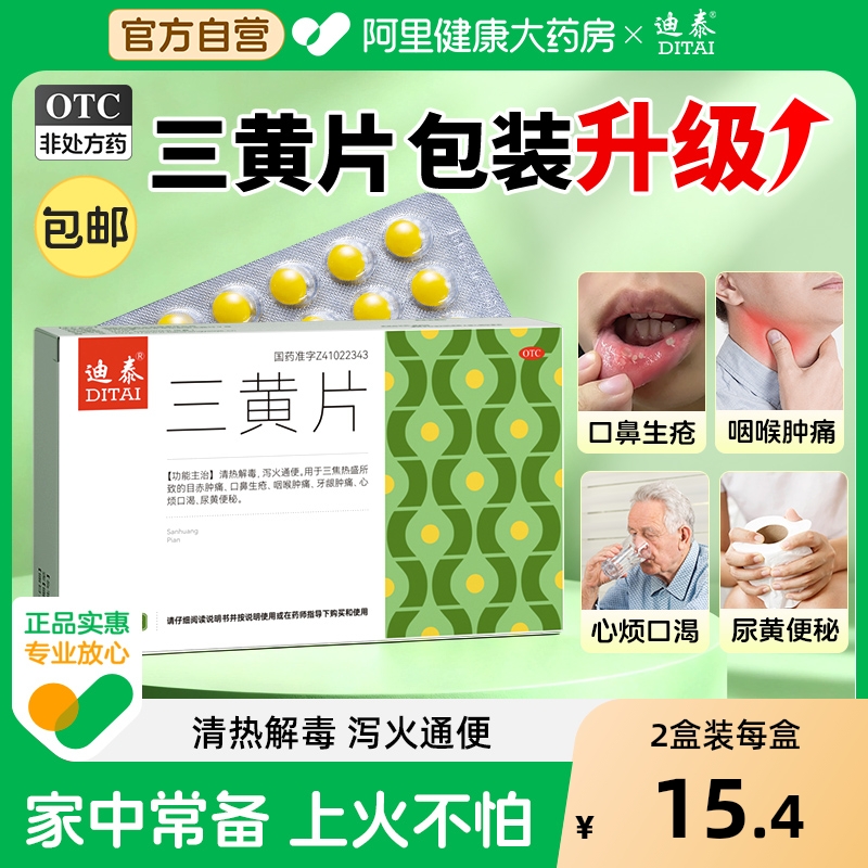 【自营】【迪泰】三黄片60片/盒