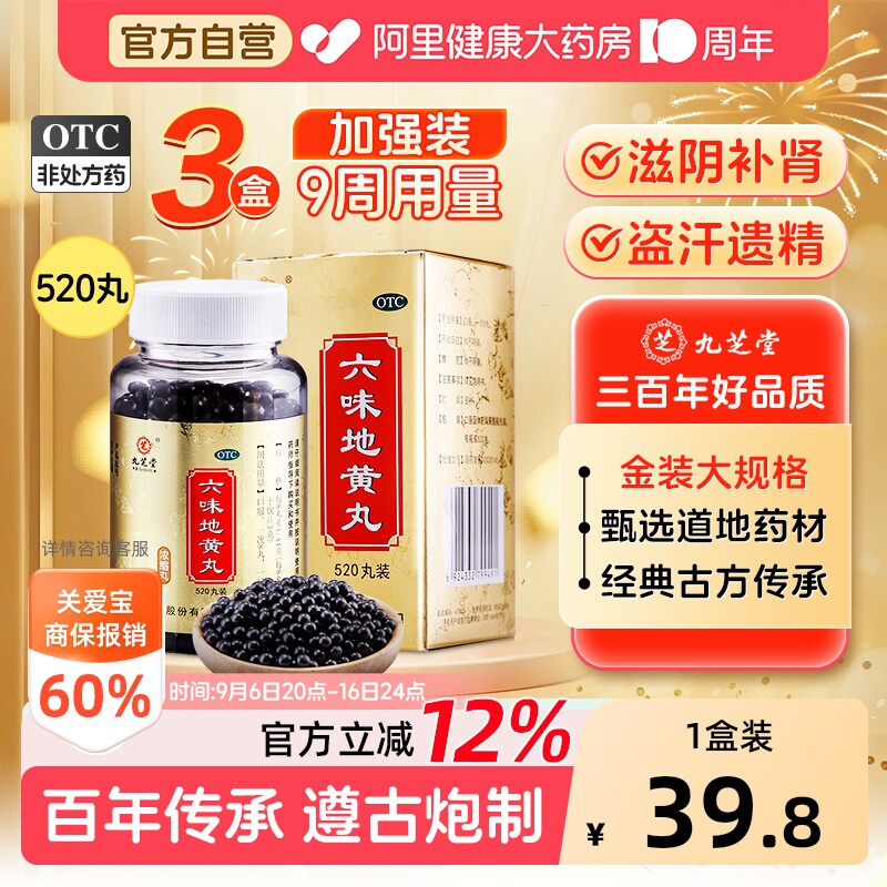 九芝堂六味地黄丸官方旗舰店正品补肾滋阴补肾浓缩固精强男士药房
