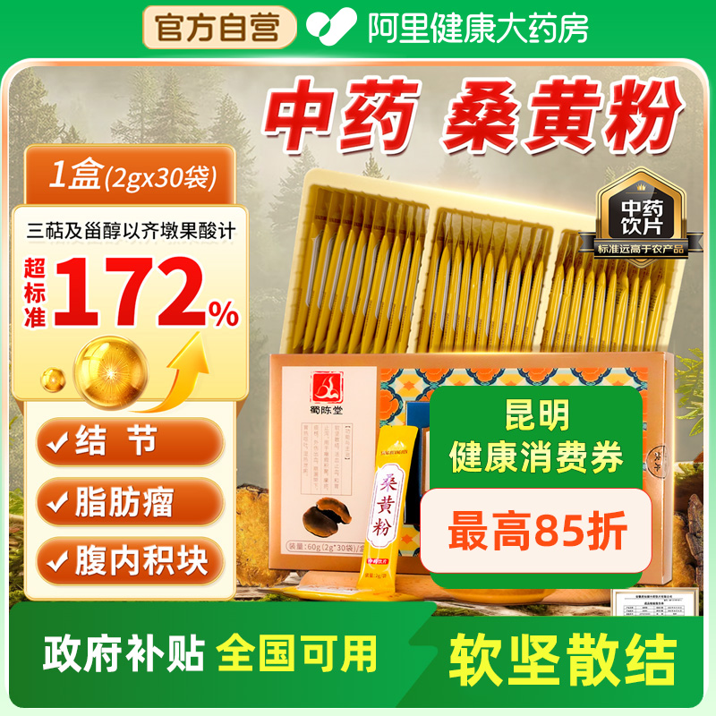蜀陈堂桑黄粉2g*30袋/盒软坚散结护肝长白山仿野生桑黄中药饮片药