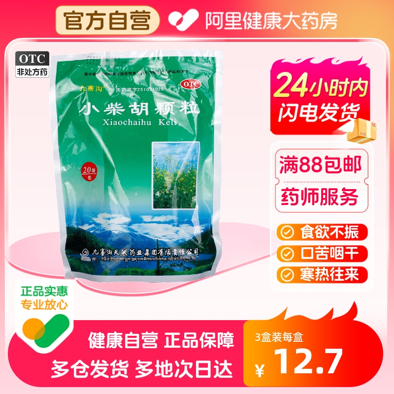 【九寨沟】小柴胡颗粒10g*20袋/包食欲不振疏肝和胃口苦咽干消化不良