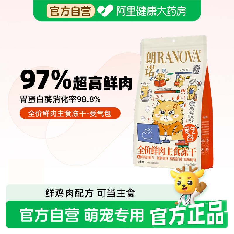 朗诺受气包全价鲜肉主食冻干100g鲜鸡肉配方猫主粮伴侣猫咪冻干
