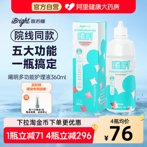 普诺瞳曦明硬镜护理液360ml硬性角膜接触镜清洁冲洗ok镜rgp镜