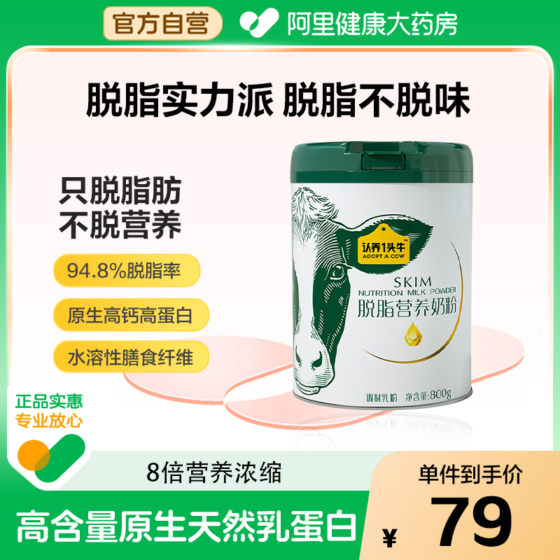 认养一头牛脱脂奶粉800g高钙成人中老年学生青少年营养奶粉