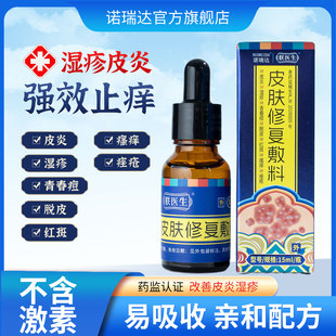 朕医生诺瑞达皮肤敷料适用于皮炎湿疹青春痘脱皮红斑瘙痒痤疮sz
