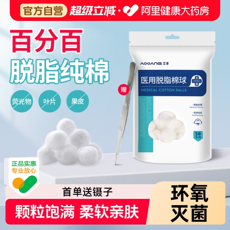 艾享医用脱脂棉球护理消毒无菌碘伏医疗棉花伤口杀菌卫生医药药房图片