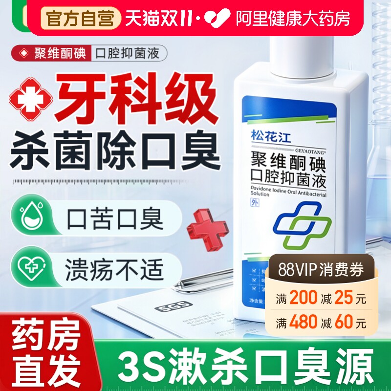 聚维酮碘漱口水含漱液抑菌杀菌除口臭口腔清洁持久留香清新口气