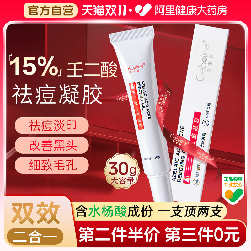 Geboline15%壬二酸凝胶祛痘印修复淡化坑任水杨酸去黑头收缩毛孔使用感如何?