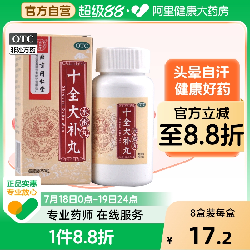 【同仁堂】十全大补丸200mg*360丸/盒气血两虚气短心悸月经量多补气血乏力
