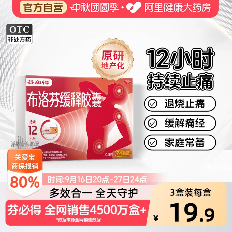 【原研】芬必得布洛芬缓释胶囊0.3g头疼牙疼止痛药镇痛经消炎退烧