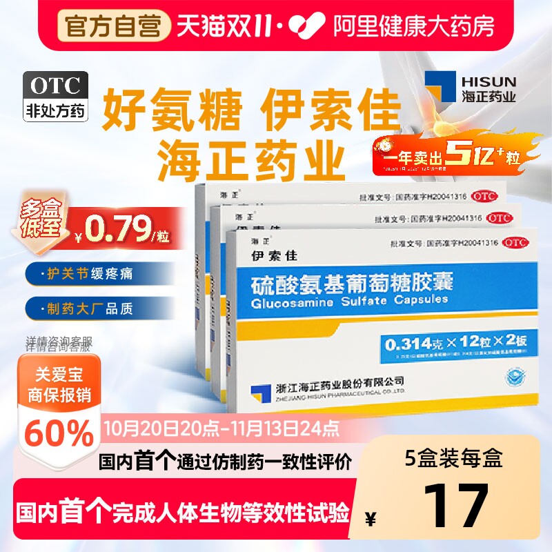 海正伊索佳结晶型硫酸氨基葡萄糖氨糖官方旗舰店中老年关节风湿
