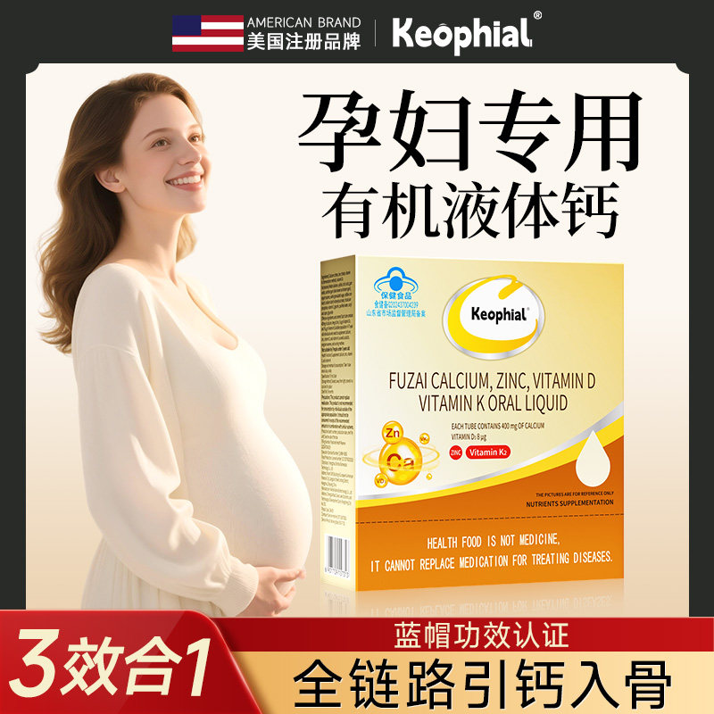 Keophial孕妇孕期哺乳专用液体钙女性补钙柠檬酸钙口服液钙片d3