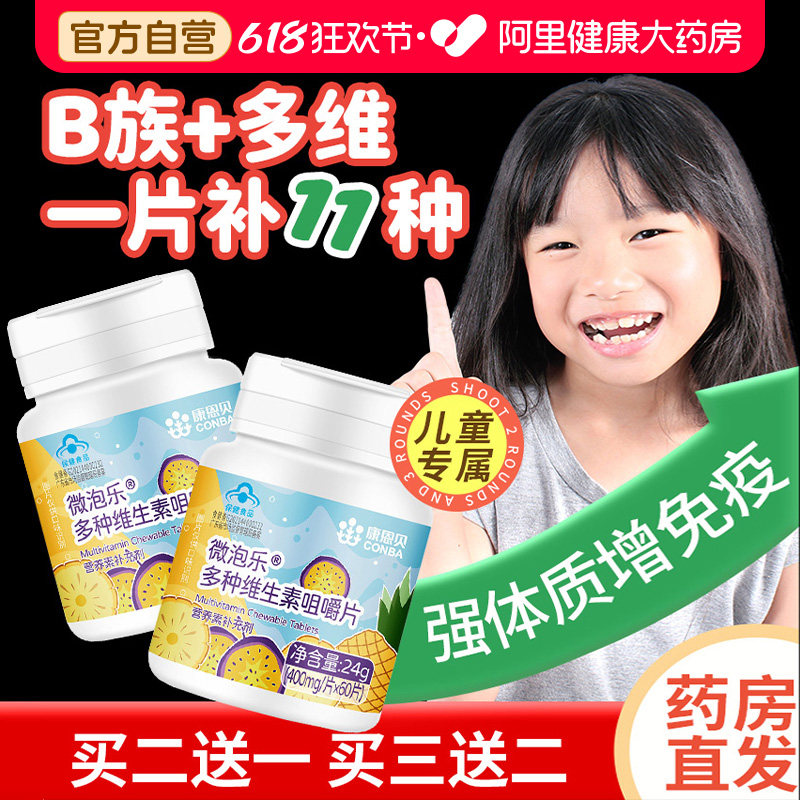 康恩贝儿童多种复合维生素b族b2b1b6b12叶酸c咀嚼片正品青少年