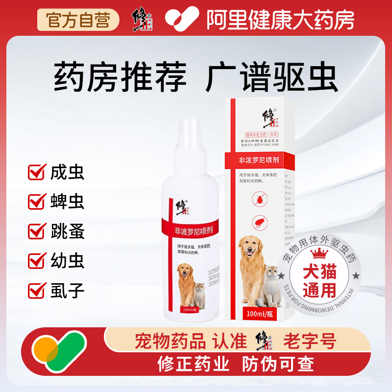 修正非泼罗尼喷雾剂猫咪狗狗体外驱虫药去跳蚤蜱虫喷剂外驱外出喷