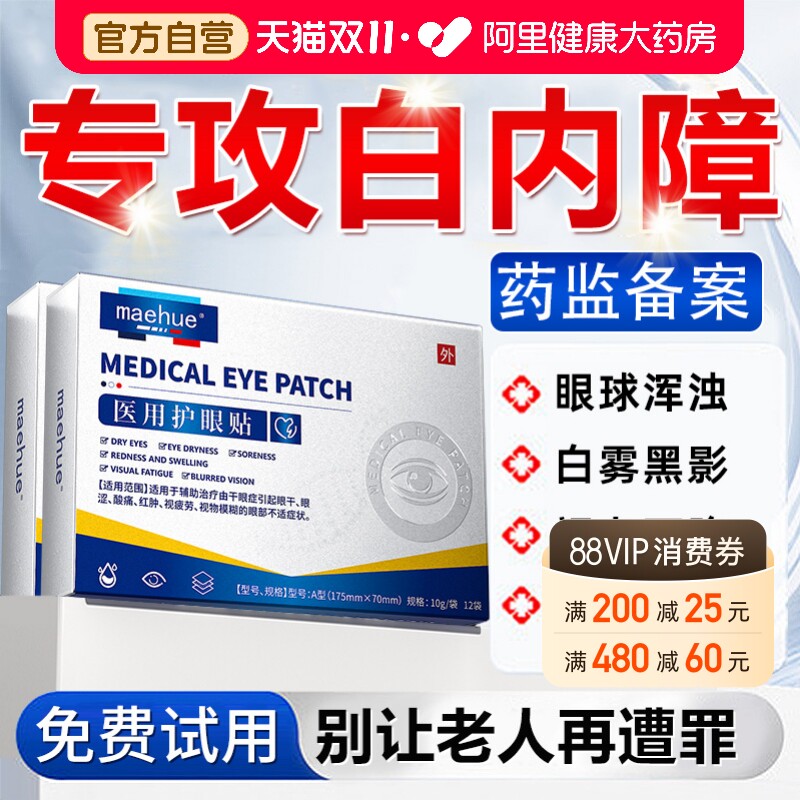 白内障护眼贴治疗中老年人玻璃体混浊膏贴畏光视力模糊医用护眼贴