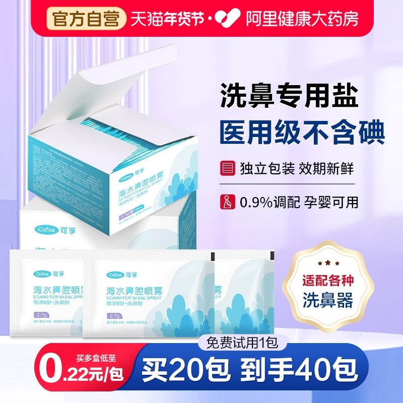 可孚洗鼻盐专用海盐水洗鼻子儿童医用生理性海盐水过敏鼻炎洗鼻器