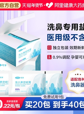 可孚洗鼻盐专用海盐水洗鼻子儿童医用生理性海盐水过敏鼻炎洗鼻器
