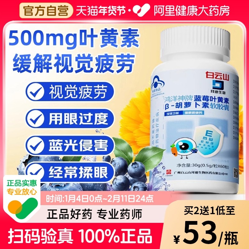 白云山拜迪蓝莓叶黄素成人呵护缓解视疲劳眼睛儿童青少年官方正品,保健食品/膳食营养补充食品,叶黄素/蓝莓/越橘提取物,淘宝优惠券,粉丝福利购,淘宝优惠卷