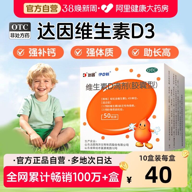 达因伊可新维生素d3滴剂维d3新生婴儿成人孕妇儿童补钙鱼肝油vd剂