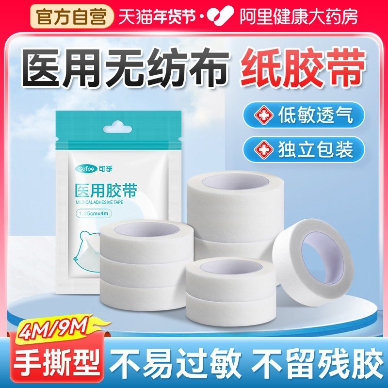 可孚医用纸胶带透气胶布卷医疗无纺布防固定贴不易过敏可手撕3m