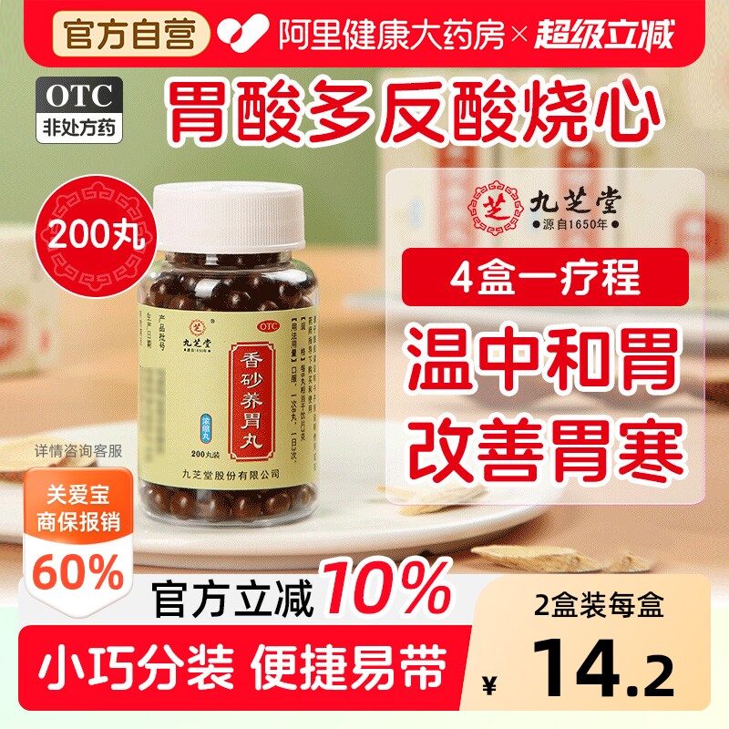 九芝堂香砂养胃丸中成药中药健脾官方正品胃炎胃药调理旗舰店药房 - 实物图
