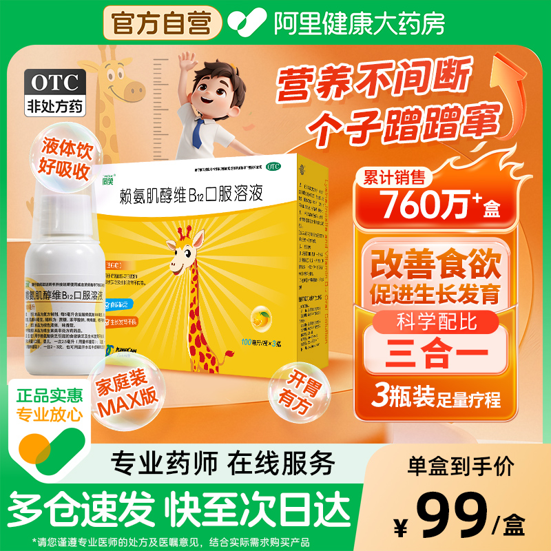 同笑赖氨肌醇维B12口服溶液100ml*3瓶/盒补充赖氨酸缺乏生长儿童